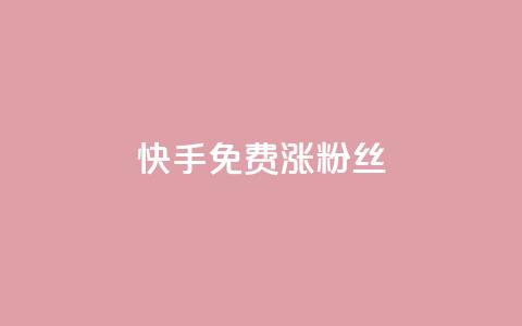 快手免费涨8000粉丝,抖音1000个粉丝100元真实吗 - 抖音1比10钻石充值入口 黑科技激活码商城 第1张 快手免费涨8000粉丝,抖音1000个粉丝100元真实吗 - 抖音1比10钻石充值入口 黑科技激活码商城 第1张