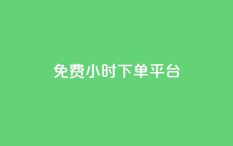 ks免费24小时下单平台,dy自助下单卡盟 - 全网自助下单最便宜云小店 粉丝太少怎么办 第1张 ks免费24小时下单平台,dy自助下单卡盟 - 全网自助下单最便宜云小店 粉丝太少怎么办 第1张