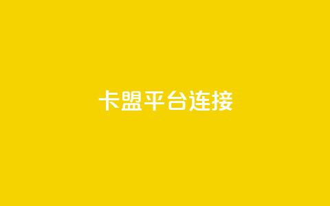 卡盟平台连接,卡密货源网 - qq一天自动引流5万人 免费的QQ个人名片 第1张 卡盟平台连接,卡密货源网 - qq一天自动引流5万人 免费的QQ个人名片 第1张
