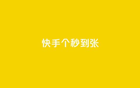 快手100个秒到张,快手涨粉ks - 秒赞助手QQ qq刷钻卡盟永久最低价 第1张 快手100个秒到张,快手涨粉ks - 秒赞助手QQ qq刷钻卡盟永久最低价 第1张