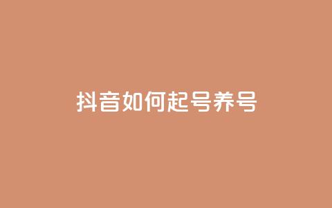 抖音如何起号养号,抖音粉丝 - ks一键取赞猪妖 卡盟自助下单24小时 第1张 抖音如何起号养号,抖音粉丝 - ks一键取赞猪妖 卡盟自助下单24小时 第1张