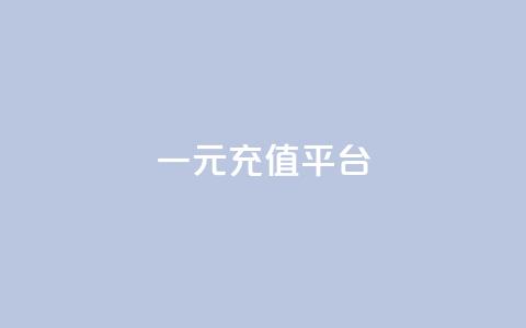 一元充值平台,子潇网络工作室 - qq自助平台全网 快手点赞怎么不让别人看见? 第1张