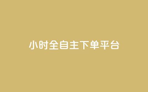 ks24小时全自主下单平台,抖音业务下单卡盟 - 全网业务自助下单商城 qq免费领取空间访客500 第1张 ks24小时全自主下单平台,抖音业务下单卡盟 - 全网业务自助下单商城 qq免费领取空间访客500 第1张