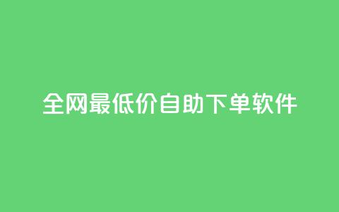全网最低价自助下单软件,梓豪qq空间真人说说点赞 - 快手点赞购买网站平台 抖音评论在线自助平台24小时 第1张 全网最低价自助下单软件,梓豪qq空间真人说说点赞 - 快手点赞购买网站平台 抖音评论在线自助平台24小时 第1张