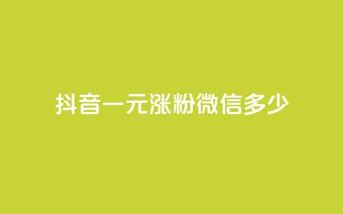 抖音一元涨粉1000微信多少,快手粉丝团62级是什么级别 - 抖音快手交易平台 QQ免费领取说说赞网站 第1张 抖音一元涨粉1000微信多少,快手粉丝团62级是什么级别 - 抖音快手交易平台 QQ免费领取说说赞网站 第1张
