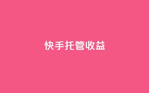 快手托管收益,qq自助下单云服务 - 拼多多现金助力群免费群 拼多多自己莫名其妙下单 第1张 快手托管收益,qq自助下单云服务 - 拼多多现金助力群免费群 拼多多自己莫名其妙下单 第1张