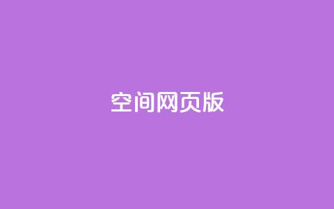 qq空间网页版,网红商城自助下单网址是多少 - 抖音点赞批量删除神器 ks账号购买 第1张 qq空间网页版,网红商城自助下单网址是多少 - 抖音点赞批量删除神器 ks账号购买 第1张