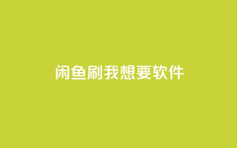 闲鱼刷我想要软件,qq自动发卡网 - 拼多多700元助力到元宝了 开刃刀专卖店 第1张 闲鱼刷我想要软件,qq自动发卡网 - 拼多多700元助力到元宝了 开刃刀专卖店 第1张