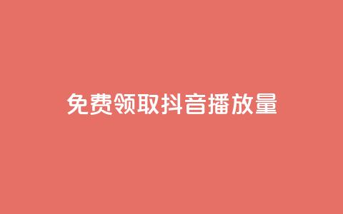 免费领取抖音1000播放量 - 抖音免费送1000播放量,快来领取吧!! 第1张 免费领取抖音1000播放量 - 抖音免费送1000播放量,快来领取吧!! 第1张