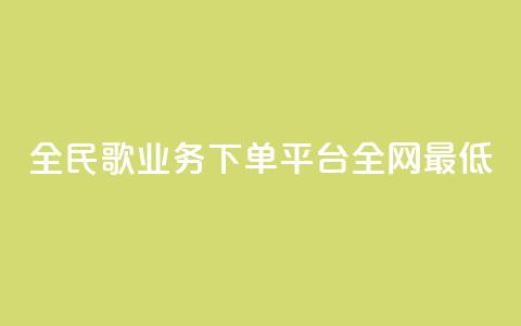 全民k歌业务下单平台全网最低,空间访客量0.1元一万 - 砍一刀助力平台 拼多多已经到了积分还没到账 第1张 全民k歌业务下单平台全网最低,空间访客量0.1元一万 - 砍一刀助力平台 拼多多已经到了积分还没到账 第1张