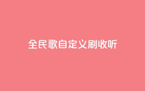 全民K歌自定义刷收听,ks免费24小时下单平台 - 闲鱼业务下单24小时 ks业务在线下单 第1张 全民K歌自定义刷收听,ks免费24小时下单平台 - 闲鱼业务下单24小时 ks业务在线下单 第1张