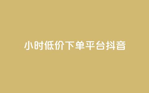 24小时低价下单平台抖音 - 抖音24小时低价购物平台! 第1张 24小时低价下单平台抖音 - 抖音24小时低价购物平台! 第1张