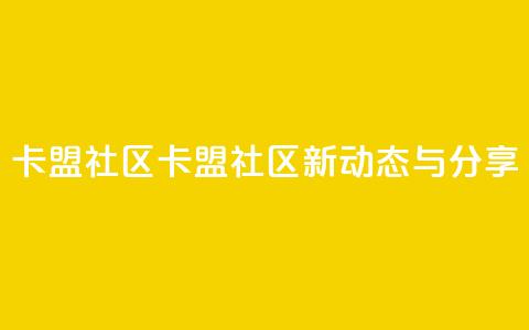 卡盟社区(卡盟社区新动态与分享) 第1张 卡盟社区(卡盟社区新动态与分享) 第1张