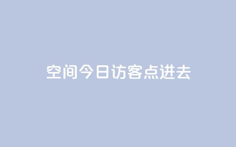 qq空间今日访客2点进去1 - 今日查看QQ空间访客数据的两大方法~ 第1张 qq空间今日访客2点进去1 - 今日查看QQ空间访客数据的两大方法~ 第1张