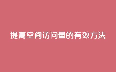 提高QQ空间访问量的有效方法 第1张 提高QQ空间访问量的有效方法 第1张