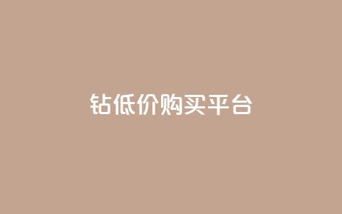 Q钻低价购买平台,cdk批发平台发卡网 - 卡盟自助下单dy 抖音作品点赞秒单 第1张 Q钻低价购买平台,cdk批发平台发卡网 - 卡盟自助下单dy 抖音作品点赞秒单 第1张
