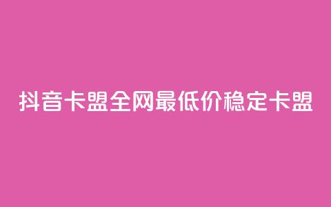 抖音卡盟全网最低价稳定卡盟,2024年点赞图 - 拼多多专业助力 拼多多红包助手现金天天有 第1张 抖音卡盟全网最低价稳定卡盟,2024年点赞图 - 拼多多专业助力 拼多多红包助手现金天天有 第1张