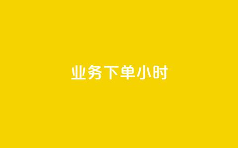 dy业务下单24小时,q赞助手最新版下载 - QQ个性赞一块10000个 抖音最新官方正版 第1张 dy业务下单24小时,q赞助手最新版下载 - QQ个性赞一块10000个 抖音最新官方正版 第1张