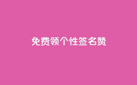 免费领qq个性签名赞,网站刷快手一 - 快手刷ks粉 抖音千粉速成 第1张 免费领qq个性签名赞,网站刷快手一 - 快手刷ks粉 抖音千粉速成 第1张