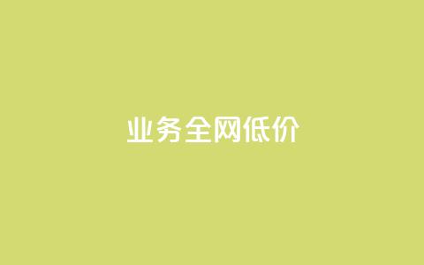 qq业务全网低价1000,自助下单助手 - 24小时自助下单拼多多 qq免费一万访客软件 第1张 qq业务全网低价1000,自助下单助手 - 24小时自助下单拼多多 qq免费一万访客软件 第1张