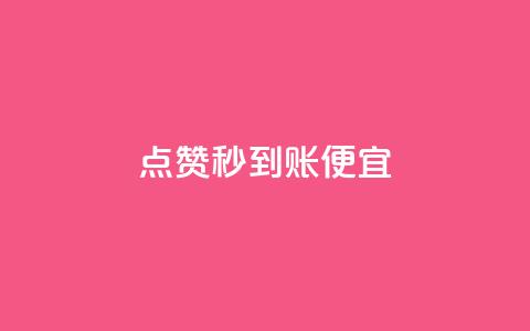 dy点赞秒到账便宜,qq空间怎样会留下访客记录 - 拼多多刷助力网站哪个可靠 女朋友说我叫我pdd啥意思 第1张 dy点赞秒到账便宜,qq空间怎样会留下访客记录 - 拼多多刷助力网站哪个可靠 女朋友说我叫我pdd啥意思 第1张