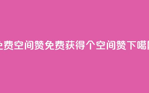 免费qq空间20赞(免费获得20个qq空间赞) 第1张 免费qq空间20赞(免费获得20个qq空间赞) 第1张