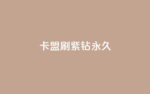 卡盟刷紫钻永久 - 卡盟购买紫钻永久服务指南~ 第1张 卡盟刷紫钻永久 - 卡盟购买紫钻永久服务指南~ 第1张