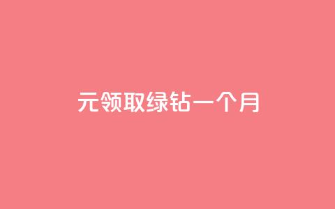 1元领取绿钻一个月,QQ刷钻教程2024 - 拼多多自动助力脚本 刀叉正确使用方法 第1张 1元领取绿钻一个月,QQ刷钻教程2024 - 拼多多自动助力脚本 刀叉正确使用方法 第1张