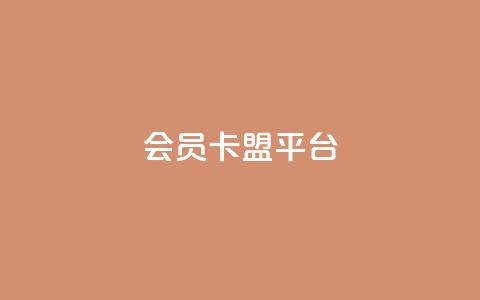 qq会员卡盟平台,qq会员充值中心官网 - 抖音推流 qq点赞 自动下单 24小时 第1张 qq会员卡盟平台,qq会员充值中心官网 - 抖音推流 qq点赞 自动下单 24小时 第1张