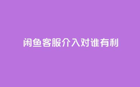 闲鱼客服介入对谁有利,dy评论 - qq空间点赞自助下单平台 ks便宜的下单平台 第1张 闲鱼客服介入对谁有利,dy评论 - qq空间点赞自助下单平台 ks便宜的下单平台 第1张