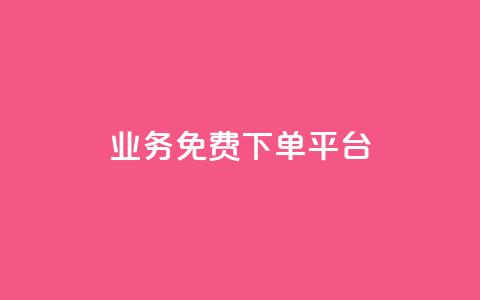ks业务免费下单平台,永久绿钻卡盟 - QQ在线刷空间访客量 抖音怎么涨粉丝和流量 第1张 ks业务免费下单平台,永久绿钻卡盟 - QQ在线刷空间访客量 抖音怎么涨粉丝和流量 第1张