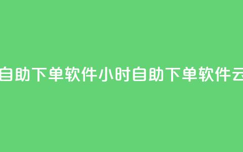 qq云商城24小时自助下单软件(24小时自助下单软件-qq云商城) 第1张 qq云商城24小时自助下单软件(24小时自助下单软件-qq云商城) 第1张