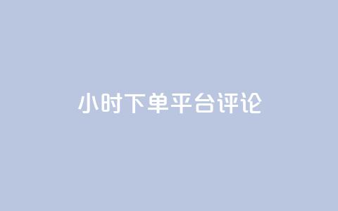 dy24小时下单平台评论,qq绿钻卡盟 - qq代充超级会员 快手点赞连链接 第1张 dy24小时下单平台评论,qq绿钻卡盟 - qq代充超级会员 快手点赞连链接 第1张