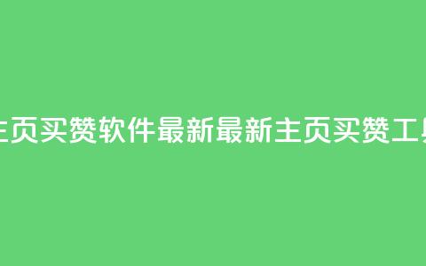 qq主页买赞软件最新(最新qq主页买赞工具) 第1张 qq主页买赞软件最新(最新qq主页买赞工具) 第1张