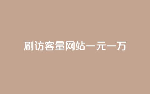 qq刷访客量网站一元一万,ks自助下单商城 - 拼多多砍价助力网站 拼多多刮胡刀gif 第1张 qq刷访客量网站一元一万,ks自助下单商城 - 拼多多砍价助力网站 拼多多刮胡刀gif 第1张