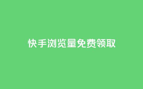 快手浏览量500免费领取,卡盟ks24小时下单平台 - 闲鱼业务自助下单低价 快手粉丝宝软件 第1张 快手浏览量500免费领取,卡盟ks24小时下单平台 - 闲鱼业务自助下单低价 快手粉丝宝软件 第1张