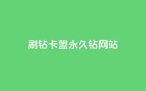刷钻卡盟永久钻网站,低价ks一毛1000赞 - ks快速千粉 qq空间访客量增加网站 第1张 刷钻卡盟永久钻网站,低价ks一毛1000赞 - ks快速千粉 qq空间访客量增加网站 第1张