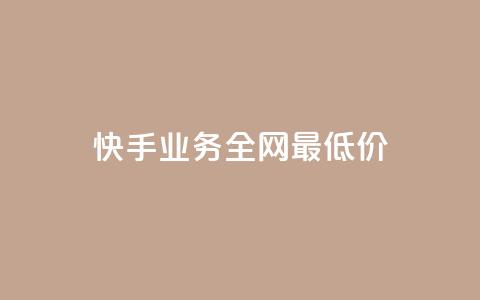 快手业务全网最低价,快手下单平台 - 卡盟官网是多少 QQ空间访客量网站 第1张 快手业务全网最低价,快手下单平台 - 卡盟官网是多少 QQ空间访客量网站 第1张
