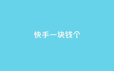 快手一块钱100个,自动发卡网站搭建 - qq业务网24小时自助下单 qq买点赞1毛10000赞 第1张 快手一块钱100个,自动发卡网站搭建 - qq业务网24小时自助下单 qq买点赞1毛10000赞 第1张