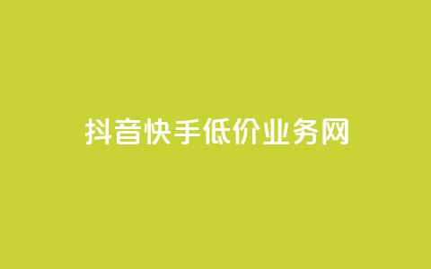 抖音快手低价业务网,抖音24小时全自助下 - 粉丝ks 抖音24小时自助服务平台 第1张 抖音快手低价业务网,抖音24小时全自助下 - 粉丝ks 抖音24小时自助服务平台 第1张