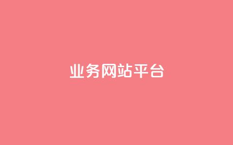 ks业务网站平台,1元3000粉丝不掉粉丝 - 24h自助下单商城 小红书24小时自助业务 第1张 ks业务网站平台,1元3000粉丝不掉粉丝 - 24h自助下单商城 小红书24小时自助业务 第1张