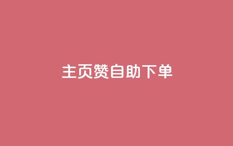 qq主页赞自助下单,空间说说免费领取网址 - KS业务下单平台云商城app 快手粉丝平台+永不掉粉 第1张 qq主页赞自助下单,空间说说免费领取网址 - KS业务下单平台云商城app 快手粉丝平台+永不掉粉 第1张