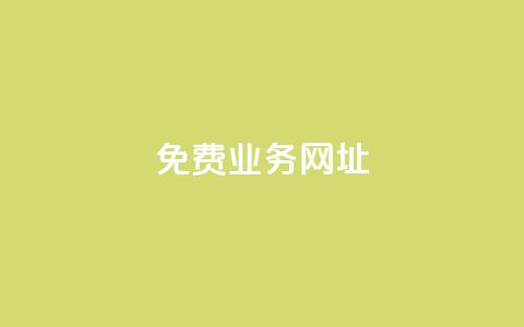 ks免费业务网址,抖音点赞免费24小时在线 - 全网最低价业务平台快手业务 24小时在线自助卡盟 第1张 ks免费业务网址,抖音点赞免费24小时在线 - 全网最低价业务平台快手业务 24小时在线自助卡盟 第1张