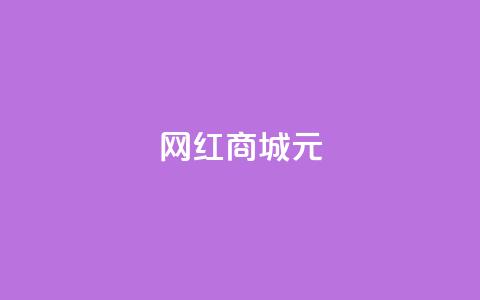 网红商城1元1000,24小时抖音业务低价 - 抖音如何买1000粉机器粉 qq说说浏览免费领取网站 第1张 网红商城1元1000,24小时抖音业务低价 - 抖音如何买1000粉机器粉 qq说说浏览免费领取网站 第1张