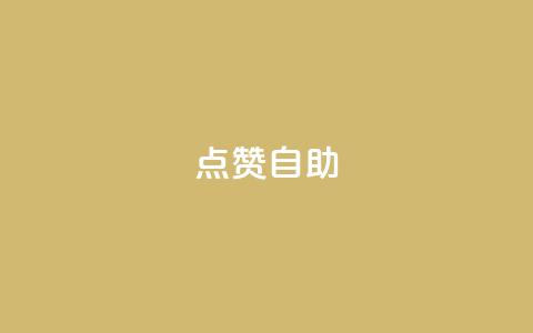 点赞自助,今日头条账号出售信息 - 快手热门网站免费 24小时在线自助卡盟 第1张 点赞自助,今日头条账号出售信息 - 快手热门网站免费 24小时在线自助卡盟 第1张