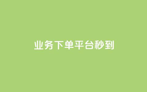 KS业务下单平台秒到,qq说说浏览量可以刷吗 - ks全天自助下单微信支付 抖音充值官方ios 第1张 KS业务下单平台秒到,qq说说浏览量可以刷吗 - ks全天自助下单微信支付 抖音充值官方ios 第1张