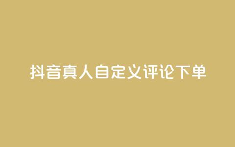 抖音真人自定义评论下单,qq点赞自助平台有哪些 - 拼多多的软件 第五人格辅助 第1张 抖音真人自定义评论下单,qq点赞自助平台有哪些 - 拼多多的软件 第五人格辅助 第1张