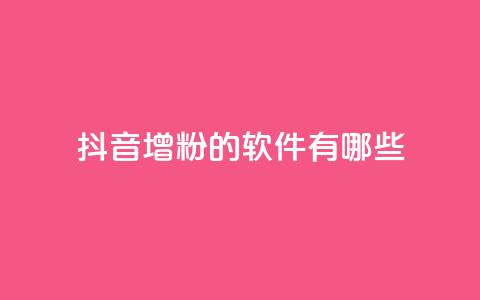 抖音增粉的软件有哪些,qq空间免费领取赞网站 - 全网最低价业务平台快手业务 qq空间访客和浏览量的区别 第1张 抖音增粉的软件有哪些,qq空间免费领取赞网站 - 全网最低价业务平台快手业务 qq空间访客和浏览量的区别 第1张
