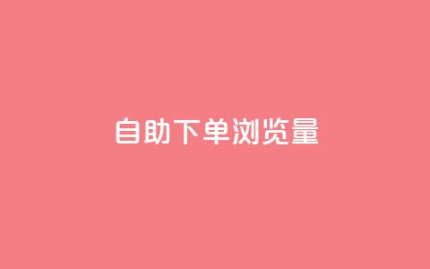 自助下单浏览量,卡盟会员永久网站 - 快手1000个粉丝能卖多少钱呢 qq一毛钱10000赞 第1张 自助下单浏览量,卡盟会员永久网站 - 快手1000个粉丝能卖多少钱呢 qq一毛钱10000赞 第1张