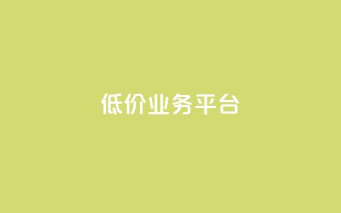 dy低价业务平台,卡盟qq业务最低价 - 全网辅助最低货源网 抖音点赞极速到账 第1张 dy低价业务平台,卡盟qq业务最低价 - 全网辅助最低货源网 抖音点赞极速到账 第1张